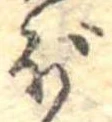 已定位ぼ