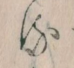 已定位𛃸