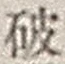 文字破