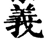 文字義
