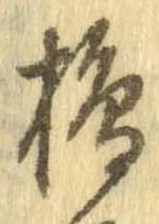 Đã định vị 搗