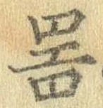 器，已得其位