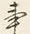字事