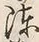 Character 陣