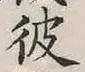 글자 彼