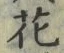 文字 花