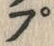 “ぷ”字