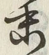 字末