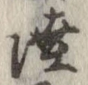Đã định vị 陸