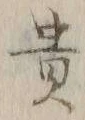 𡨸貴