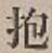 Chữ 抱