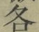 字各