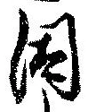 已定位因