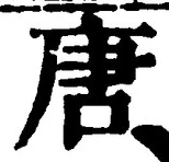 Character 唐