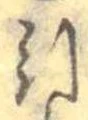 Đã định vị 引