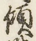 㐌定位傾