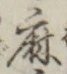 字麻