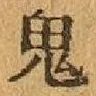 “鬼”字
