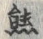 𡨸熊