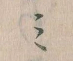 Located 𛃉