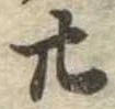 位置定マレル廿