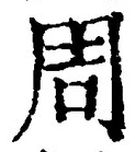 Chữ 周