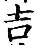字吉