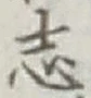 字志