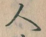 已定位人