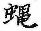 Đã định vị 蝿