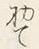 文字初