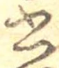 位置 確認된 書