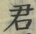Chữ 君