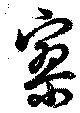 Located 寥