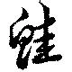 已定位鮭