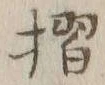 Character 摺