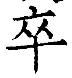 字卒
