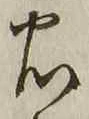 字忠