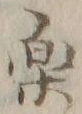 “楽”字