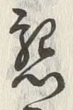 Chữ 意