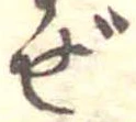 已定位ぜ