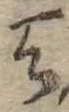 Located 天