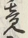 Character 竟