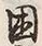 「困」字