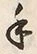 字手