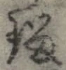 已定位瑠