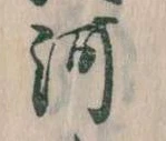 已定位河