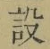 文字設