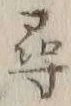 字尋