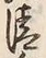 Character 清